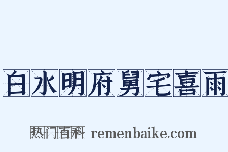 白水明府舅宅喜雨是什么意思的图片